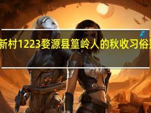 蚂蚁新村1223婺源县篁岭人的秋收习俗是答案分享