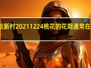 蚂蚁新村20211224桃花的花期通常在答案分享