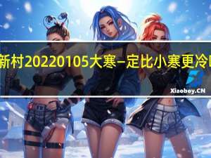 蚂蚁新村20220105大寒—定比小寒更冷吗答案分享