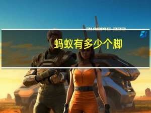 蚂蚁有多少个脚