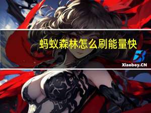蚂蚁森林怎么刷能量快（蚂蚁森林怎么刷能量）