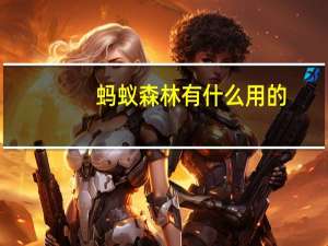 蚂蚁森林有什么用的（蚂蚁森林有什么用）