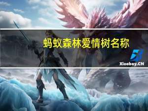 蚂蚁森林爱情树名称（蚂蚁森林爱情树阶段图）