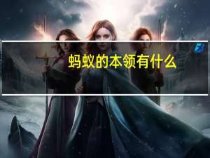 蚂蚁的本领有什么
