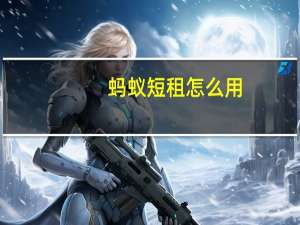 蚂蚁短租怎么用