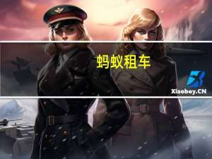 蚂蚁租车