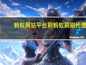 蚂蚁网站平台刷 蚂蚁刷刷代理(蚂蚁刷刷公司)