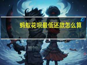 蚂蚁花呗最低还款怎么算
