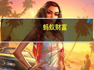 蚂蚁财富（关于蚂蚁财富的介绍）