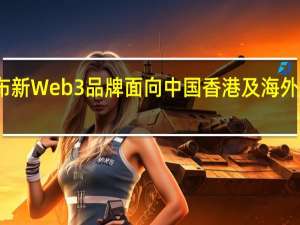 蚂蚁链将发布新Web3品牌面向中国香港及海外市场提供技术方案