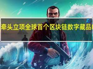蚂蚁链牵头立项全球首个区块链数字藏品ISO国际标准