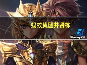蚂蚁集团井贤栋：数字人民币对产业互联网的价值就像移动支付之于消费互联网