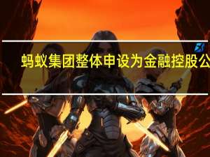蚂蚁集团整体申设为金融控股公司