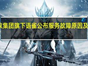 蚂蚁集团旗下语雀公布服务故障原因及赔偿方案