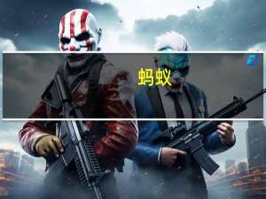 蚂蚁（关于蚂蚁的介绍）