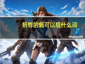 蚂蚱的蚂可以组什么词