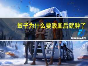 蚊子为什么要吸血后就肿了（蚊子为什么要吸血）