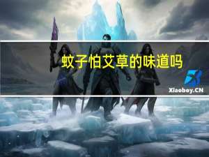 蚊子怕艾草的味道吗