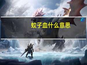 蚊子血什么意思