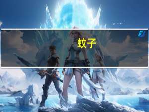 蚊子（关于蚊子的介绍）