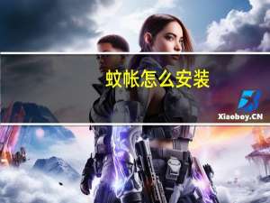 蚊帐怎么安装