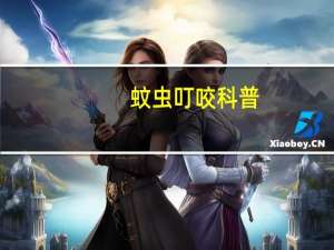 蚊虫叮咬科普（蚊虫叮咬-夏季疾病简介）