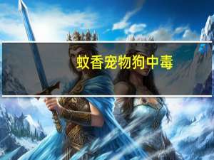 蚊香宠物狗中毒