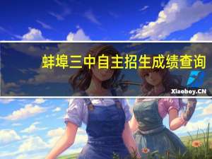 蚌埠三中自主招生成绩查询（蚌埠三中自主招生）