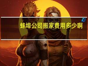 蚌埠公司搬家费用多少啊