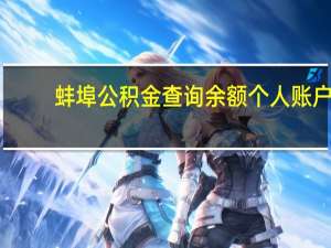 蚌埠公积金查询余额个人账户（蚌埠公积金查询个人账户）