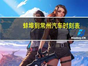 蚌埠到常州汽车时刻表