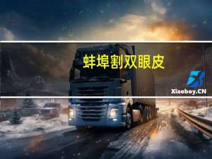 蚌埠割双眼皮？蚌埠哪家做双眼皮好