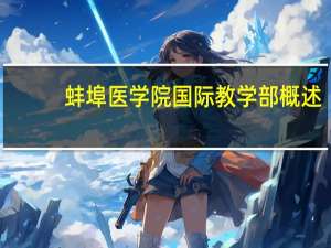 蚌埠医学院国际教学部概述