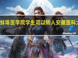 蚌埠医学院学生可以转入安徽医科大学吗