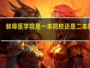 蚌埠医学院是一本院校还是二本院校