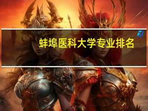 蚌埠医科大学专业排名