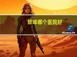 蚌埠哪个医院好(蚌埠市二级甲等以上级别的医院有哪些)