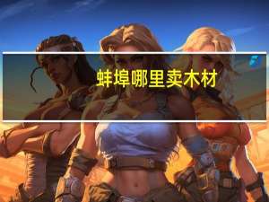 蚌埠哪里卖木材