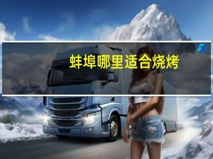 蚌埠哪里适合烧烤