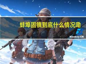 蚌埠固镇 到底什么情况嘞