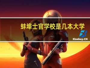 蚌埠士官学校是几本大学