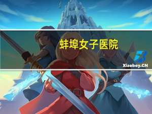 蚌埠女子医院，蚌埠妇科医院哪家最好啊