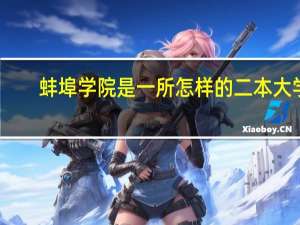 蚌埠学院是一所怎样的二本大学