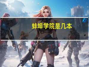 蚌埠学院是几本