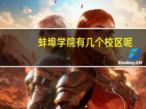 蚌埠学院有几个校区呢