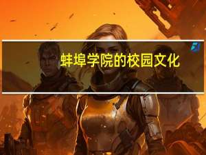 蚌埠学院的校园文化