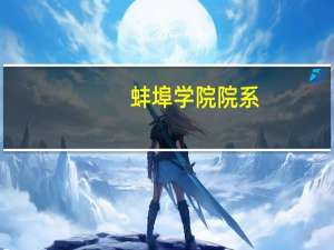 蚌埠学院院系