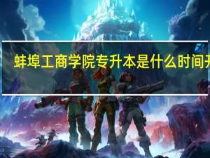 蚌埠工商学院专升本是什么时间开学