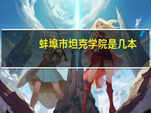 蚌埠市坦克学院是几本