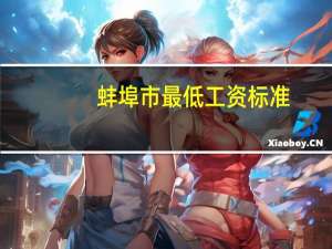 蚌埠市最低工资标准